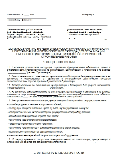 Должностная Инструкция Электромонтажника По Сигнализации.